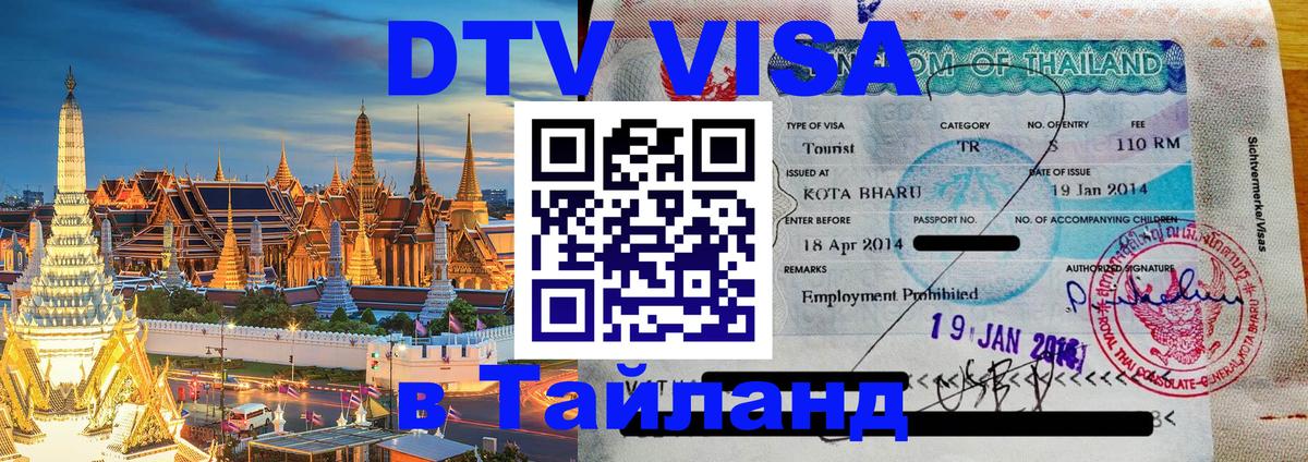 DTV (ДТВ) visa Таиланд 